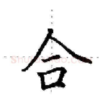 合硬笔楷书写法,摘自田英章硬笔书法字帖