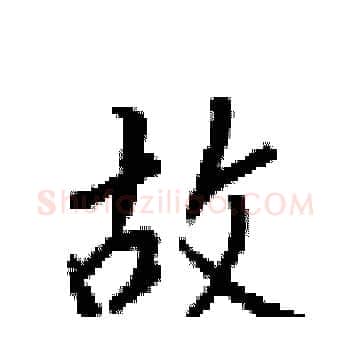 故硬笔楷书写法,摘自梁锦英硬笔书法字帖