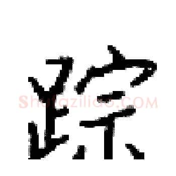 踪硬笔楷书写法,摘自梁锦英硬笔书法字帖
