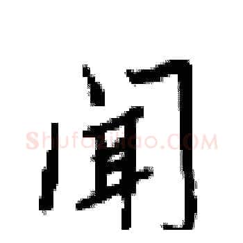 闻硬笔楷书写法,摘自梁锦英硬笔书法字帖