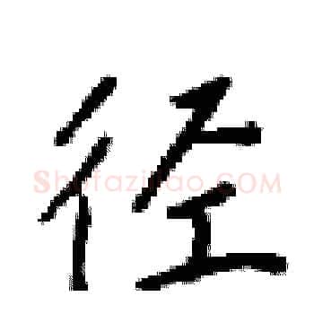 径硬笔楷书写法,摘自梁锦英硬笔书法字帖