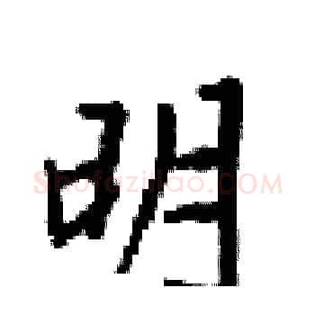 明硬笔楷书写法,摘自梁锦英硬笔书法字帖