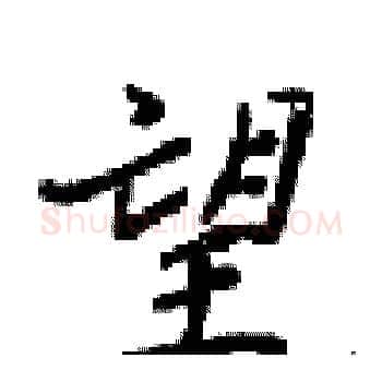 望硬笔楷书写法,摘自梁锦英硬笔书法字帖