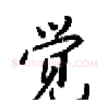 觉硬笔楷书写法,摘自梁锦英硬笔书法字帖