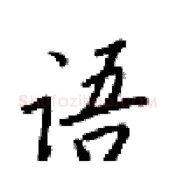 语硬笔楷书写法,摘自梁锦英硬笔书法字帖