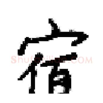 宿硬笔楷书写法,摘自梁锦英硬笔书法字帖