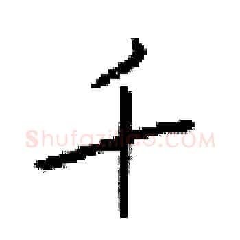 千硬笔楷书写法,摘自梁锦英硬笔书法字帖