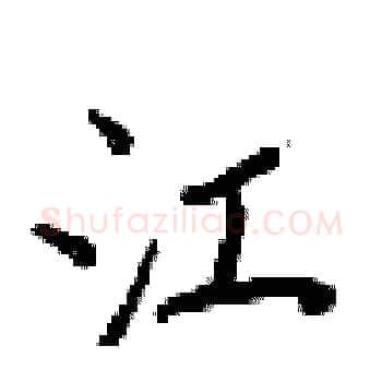 江硬笔楷书写法,摘自梁锦英硬笔书法字帖