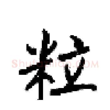 粒硬笔楷书写法,摘自梁锦英硬笔书法字帖