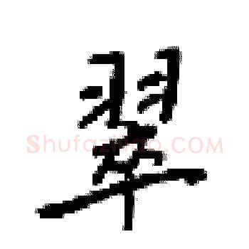 翠硬笔楷书写法,摘自梁锦英硬笔书法字帖