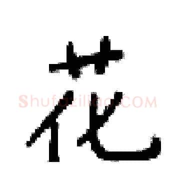 花硬笔楷书写法,摘自梁锦英硬笔书法字帖