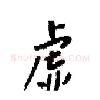 虚硬笔楷书写法,摘自梁锦英硬笔书法字帖