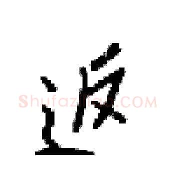 返硬笔楷书写法,摘自梁锦英硬笔书法字帖