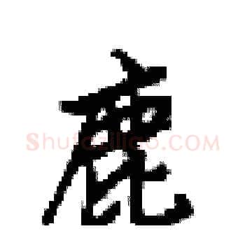 鹿硬笔楷书写法,摘自梁锦英硬笔书法字帖