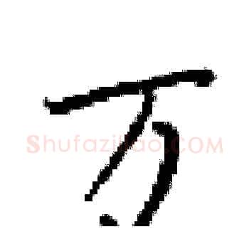 万硬笔楷书写法,摘自梁锦英硬笔书法字帖
