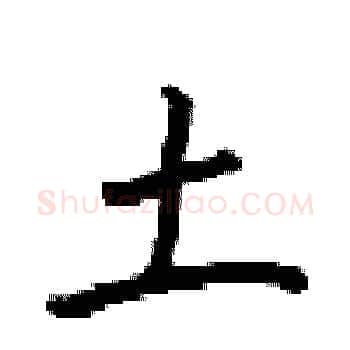 土硬笔楷书写法,摘自梁锦英硬笔书法字帖