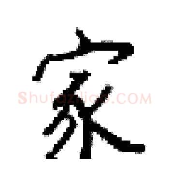 家硬笔楷书写法,摘自梁锦英硬笔书法字帖