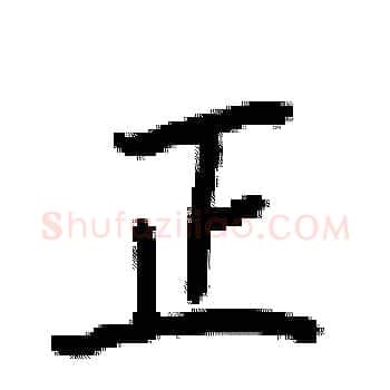正硬笔楷书写法,摘自梁锦英硬笔书法字帖
