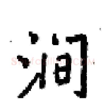 涧硬笔楷书写法,摘自梁锦英硬笔书法字帖