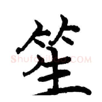 笙硬笔楷书写法,摘自骆恒光硬笔书法字帖