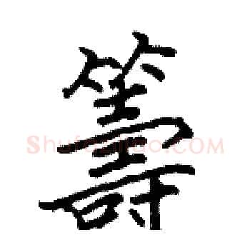 籌硬笔楷书写法,摘自骆恒光硬笔书法字帖
