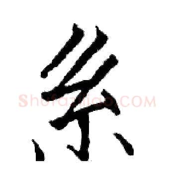 系硬笔楷书写法,摘自骆恒光硬笔书法字帖