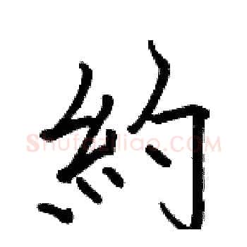 約硬笔楷书写法,摘自骆恒光硬笔书法字帖
