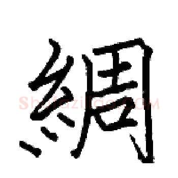 綢硬笔楷书写法,摘自骆恒光硬笔书法字帖