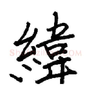 緯硬笔楷书写法,摘自骆恒光硬笔书法字帖