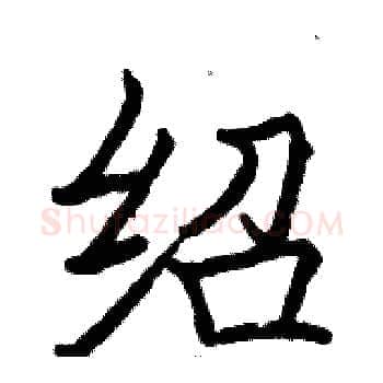 绍硬笔楷书写法,摘自骆恒光硬笔书法字帖