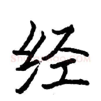 经硬笔楷书写法,摘自骆恒光硬笔书法字帖