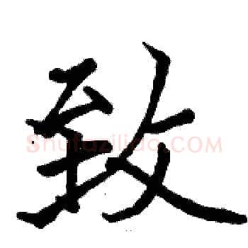 致硬笔楷书写法,摘自骆恒光硬笔书法字帖