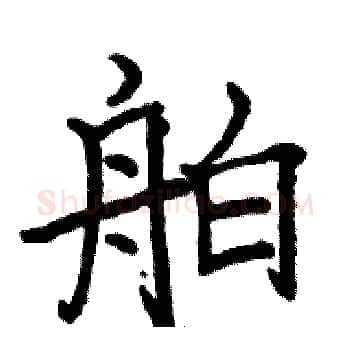 舶硬笔楷书写法,摘自骆恒光硬笔书法字帖