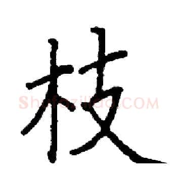 枝硬笔楷书写法,摘自阎锐敏硬笔书法字帖
