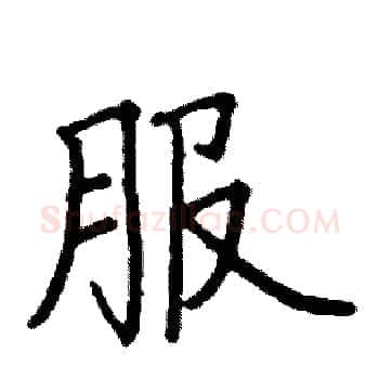 服硬笔楷书写法,摘自阎锐敏硬笔书法字帖