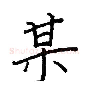 某硬笔楷书写法,摘自阎锐敏硬笔书法字帖