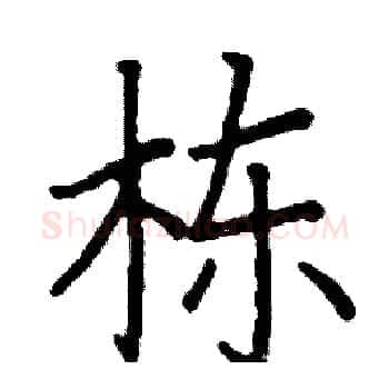 栋硬笔楷书写法,摘自阎锐敏硬笔书法字帖