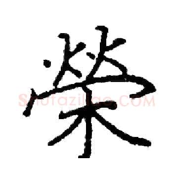 榮硬笔楷书写法,摘自阎锐敏硬笔书法字帖