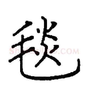 毯硬笔楷书写法,摘自阎锐敏硬笔书法字帖