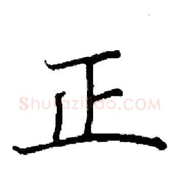 正硬笔楷书写法,摘自阎锐敏硬笔书法字帖