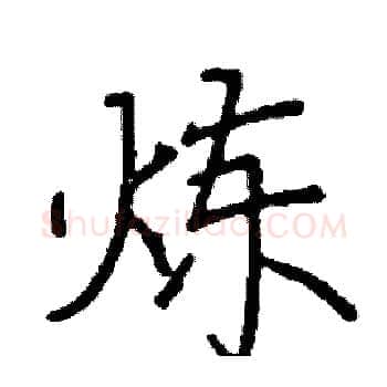炼硬笔楷书写法,摘自阎锐敏硬笔书法字帖