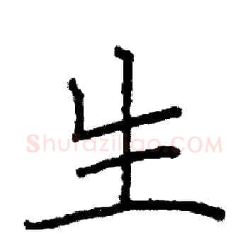 生硬笔楷书写法,摘自阎锐敏硬笔书法字帖