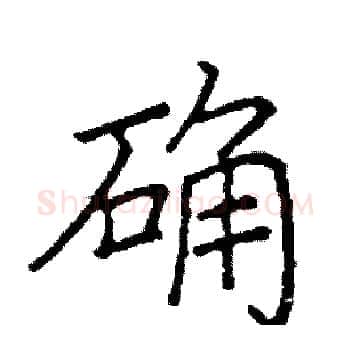 确硬笔楷书写法,摘自阎锐敏硬笔书法字帖