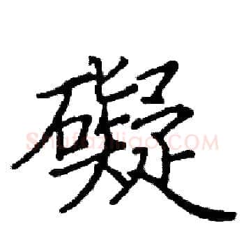 礙硬笔楷书写法,摘自阎锐敏硬笔书法字帖