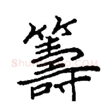 籌硬笔楷书写法,摘自阎锐敏硬笔书法字帖