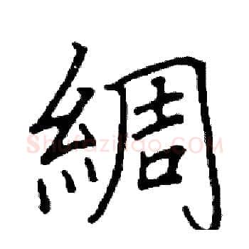 綢硬笔楷书写法,摘自阎锐敏硬笔书法字帖