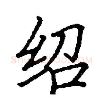 绍硬笔楷书写法,摘自阎锐敏硬笔书法字帖