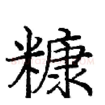 糠硬笔楷书写法,摘自庞中华硬笔书法字帖