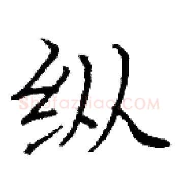 纵硬笔楷书写法,摘自庞中华硬笔书法字帖