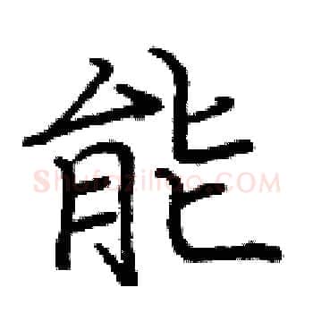 能硬笔楷书写法,摘自庞中华硬笔书法字帖